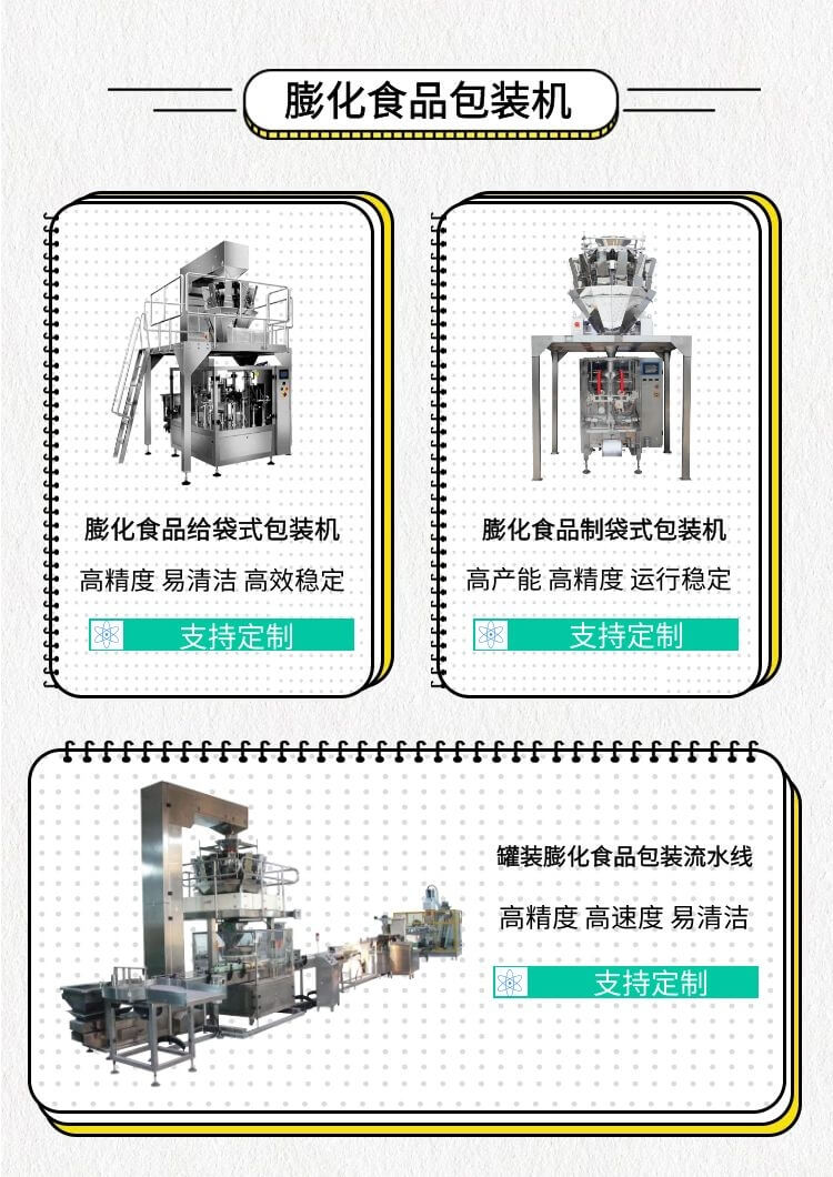 膨化食品包裝機(jī)